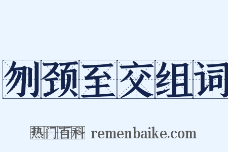 刎颈至交组词是什么意思的图片